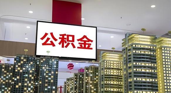 濮阳离职可以取公积金（离职了可以取公积金）